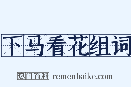 下马看花组词是什么意思的图片